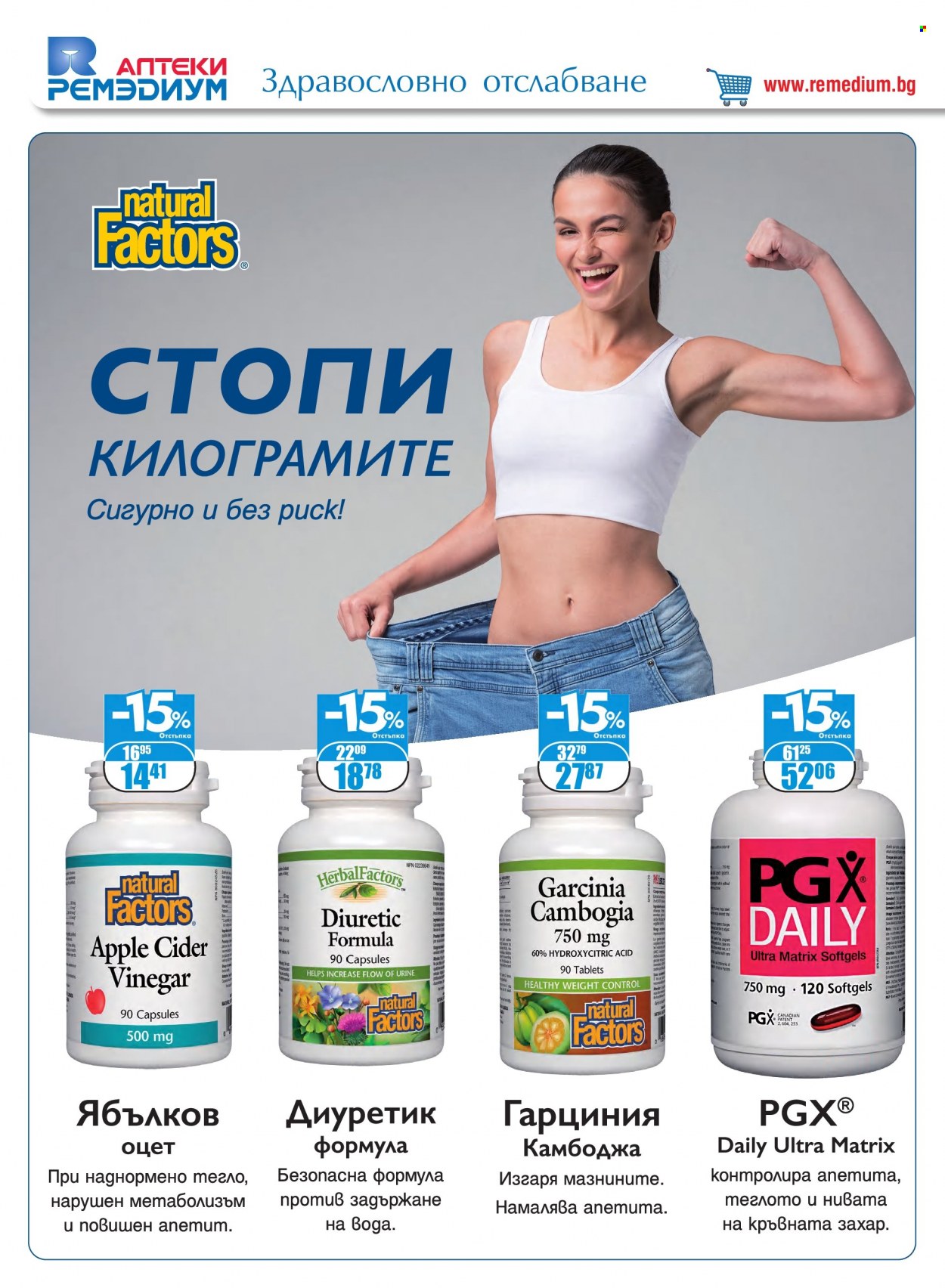 Брошура на Ремедиум - 01.03.2022 - 31.03.2022. Страница 28