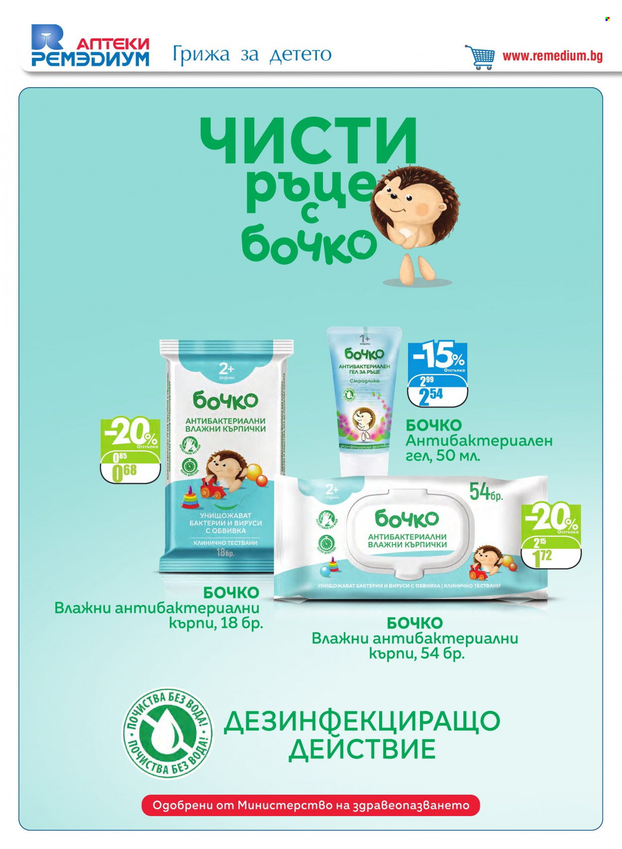 Брошура на Ремедиум - 01.03.2022 - 31.03.2022. Страница 46