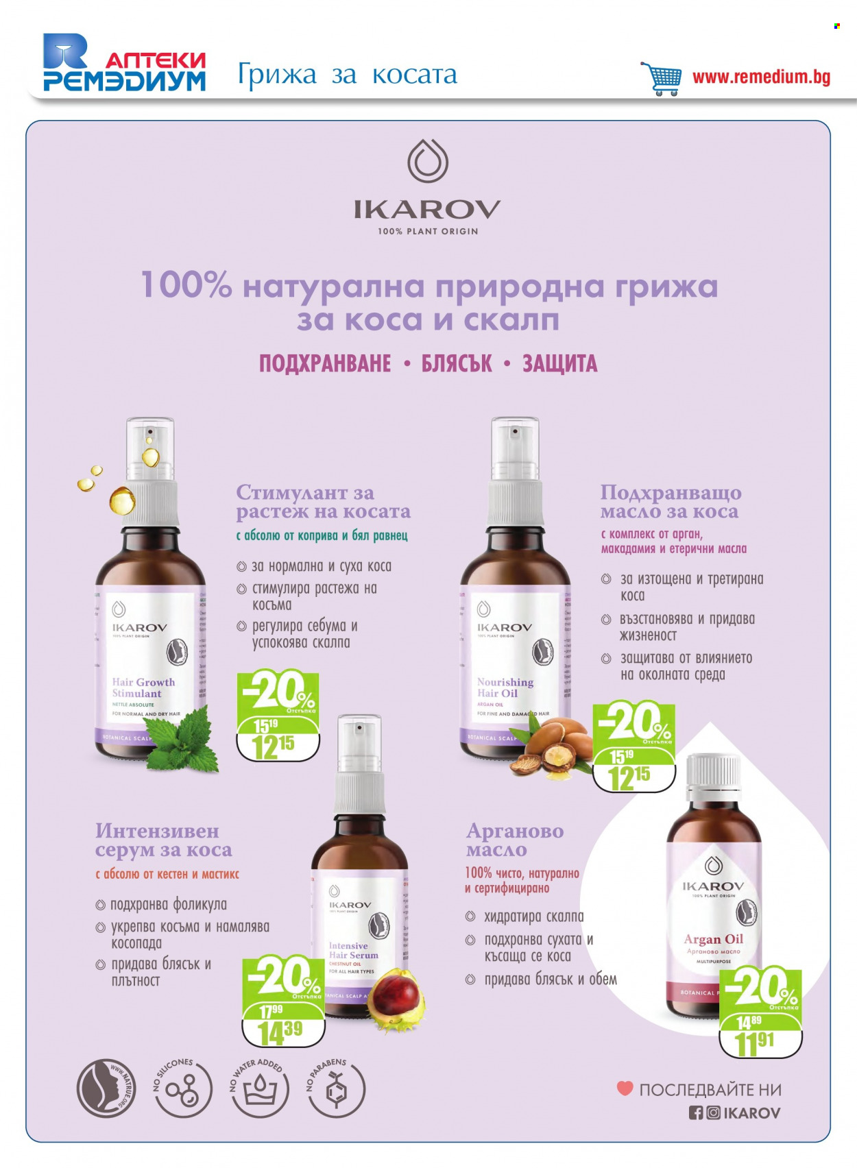 Брошура на Ремедиум - 01.03.2022 - 31.03.2022. Страница 50