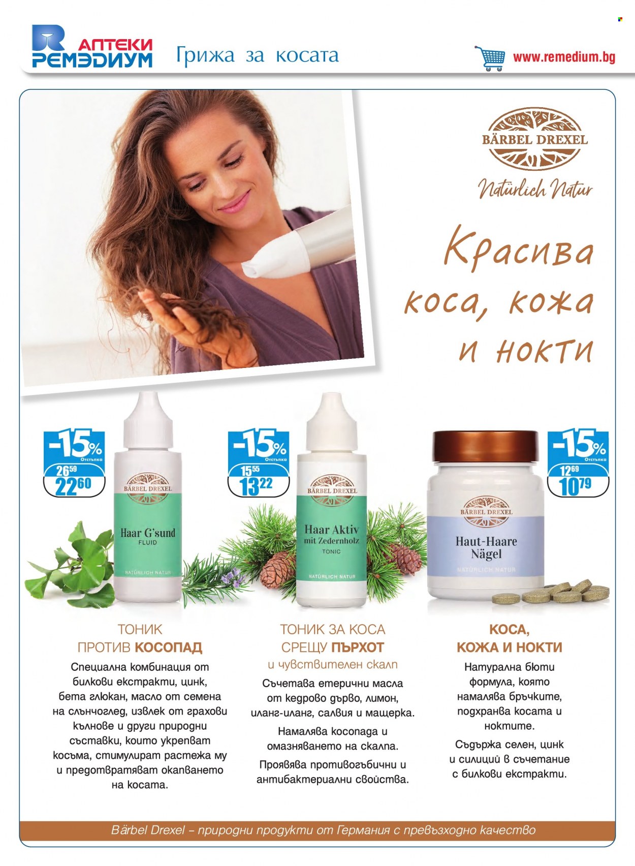 Брошура на Ремедиум - 01.03.2022 - 31.03.2022. Страница 54