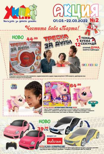 Брошура на Хиполенд - 01.03.2022 - 22.03.2022.
