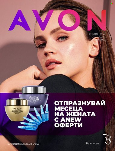 Брошура на Avon - 01.03.2022 - 31.03.2022. Страница 1