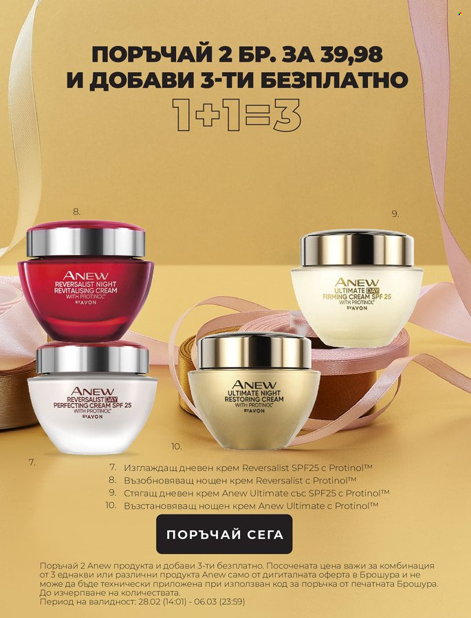 Брошура на Avon - 01.03.2022 - 31.03.2022. Страница 5