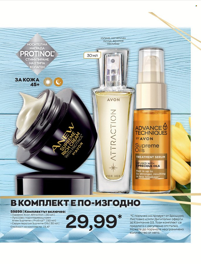 Брошура на Avon - 01.03.2022 - 31.03.2022. Страница 11