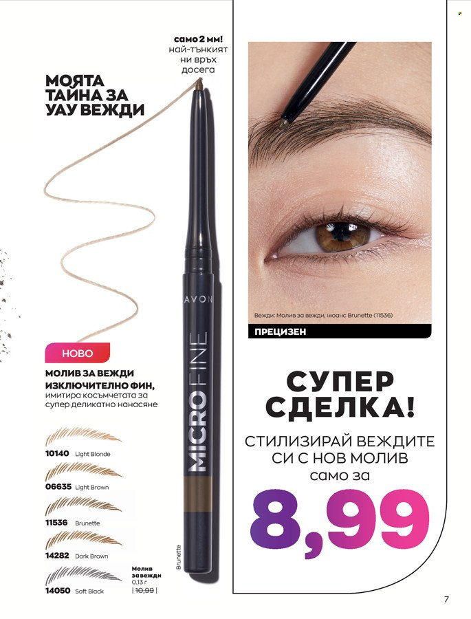 Брошура на Avon - 01.03.2022 - 31.03.2022. Страница 17