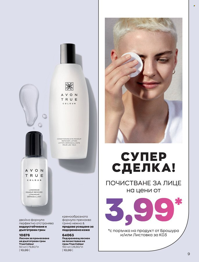 Брошура на Avon - 01.03.2022 - 31.03.2022. Страница 19
