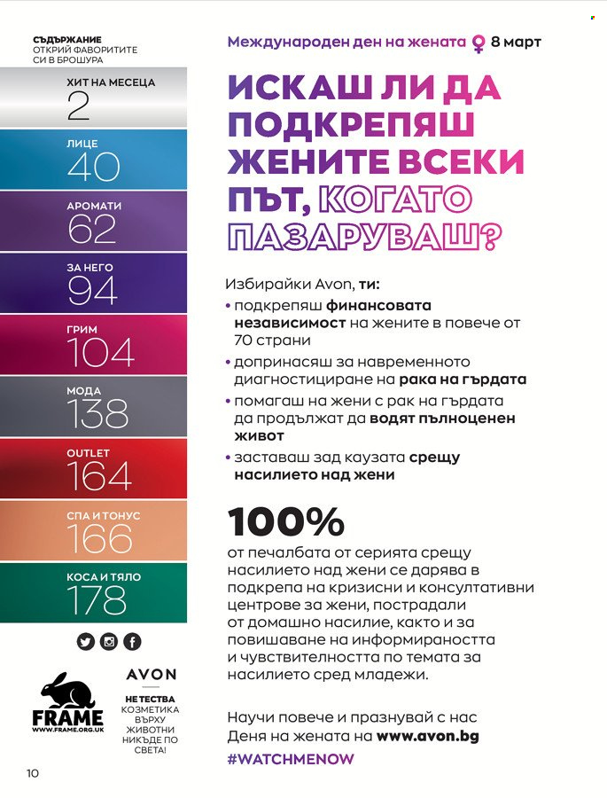 Брошура на Avon - 01.03.2022 - 31.03.2022. Страница 20