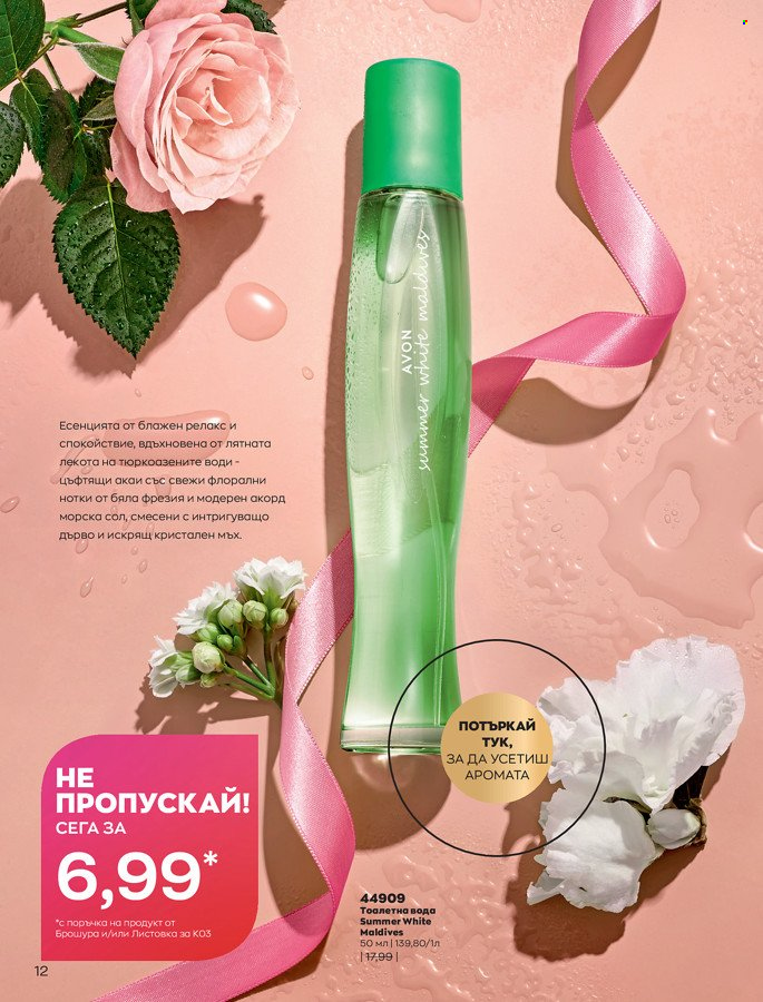 Брошура на Avon - 01.03.2022 - 31.03.2022. Страница 22