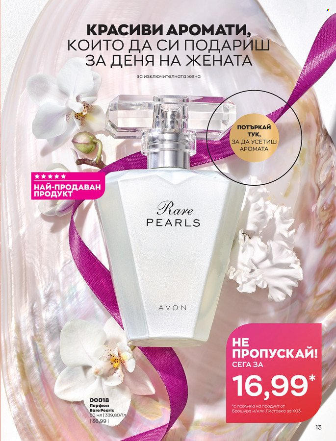 Брошура на Avon - 01.03.2022 - 31.03.2022. Страница 23