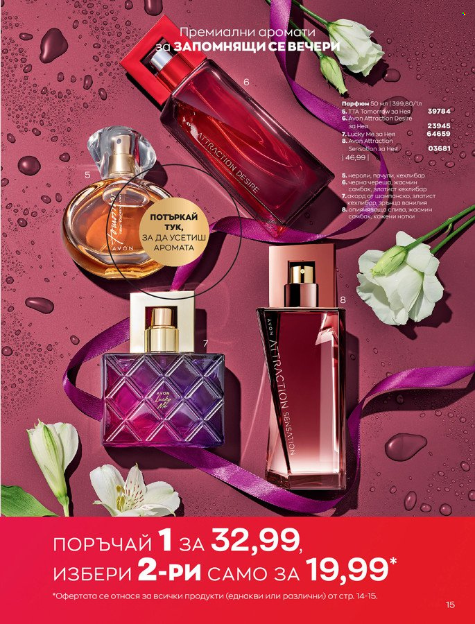 Брошура на Avon - 01.03.2022 - 31.03.2022. Страница 25