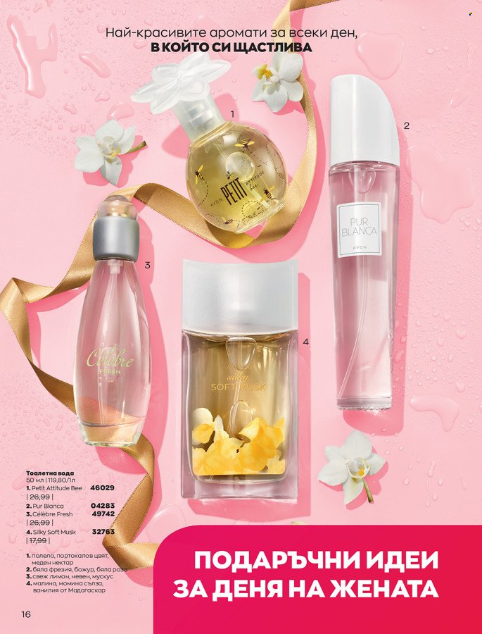 Брошура на Avon - 01.03.2022 - 31.03.2022. Страница 26