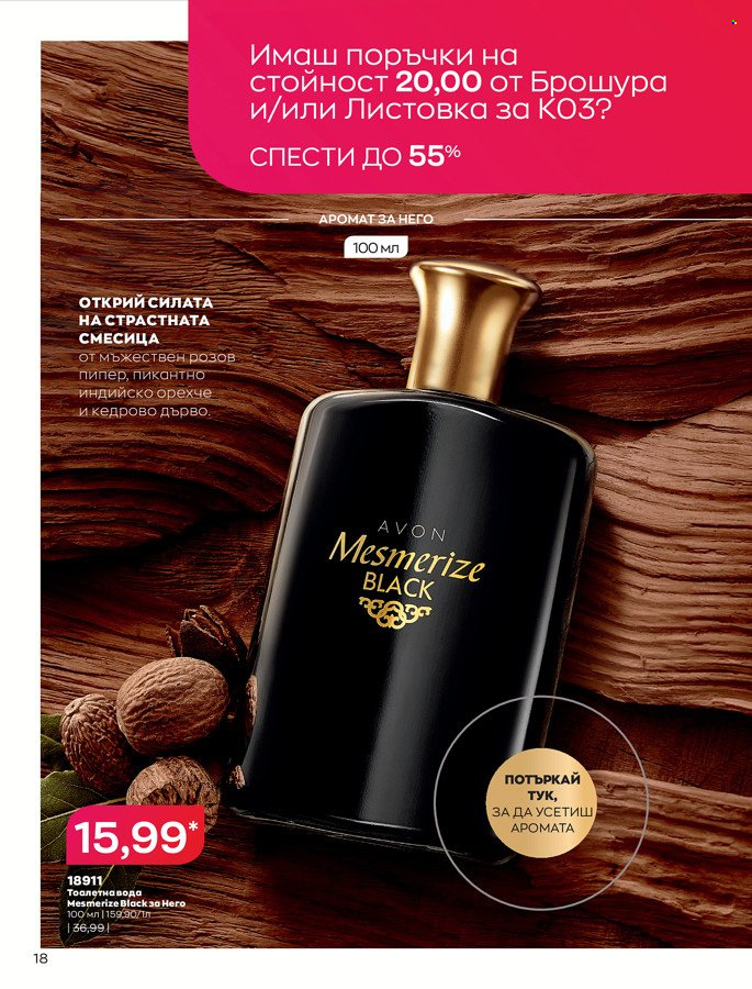 Брошура на Avon - 01.03.2022 - 31.03.2022. Страница 28
