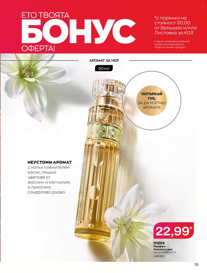 Брошура на Avon - 01.03.2022 - 31.03.2022. Страница 29