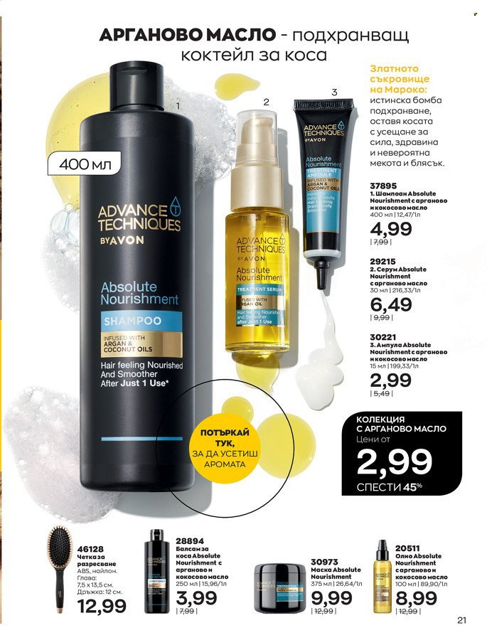 Брошура на Avon - 01.03.2022 - 31.03.2022. Страница 31