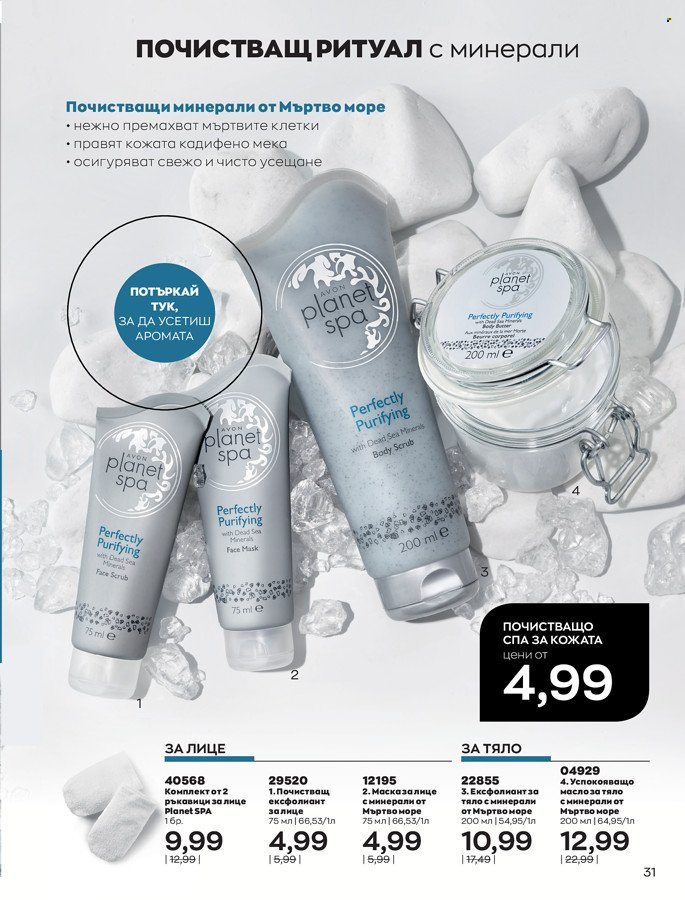 Брошура на Avon - 01.03.2022 - 31.03.2022. Страница 41