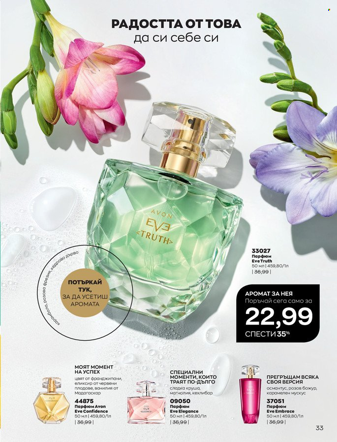 Брошура на Avon - 01.03.2022 - 31.03.2022. Страница 43