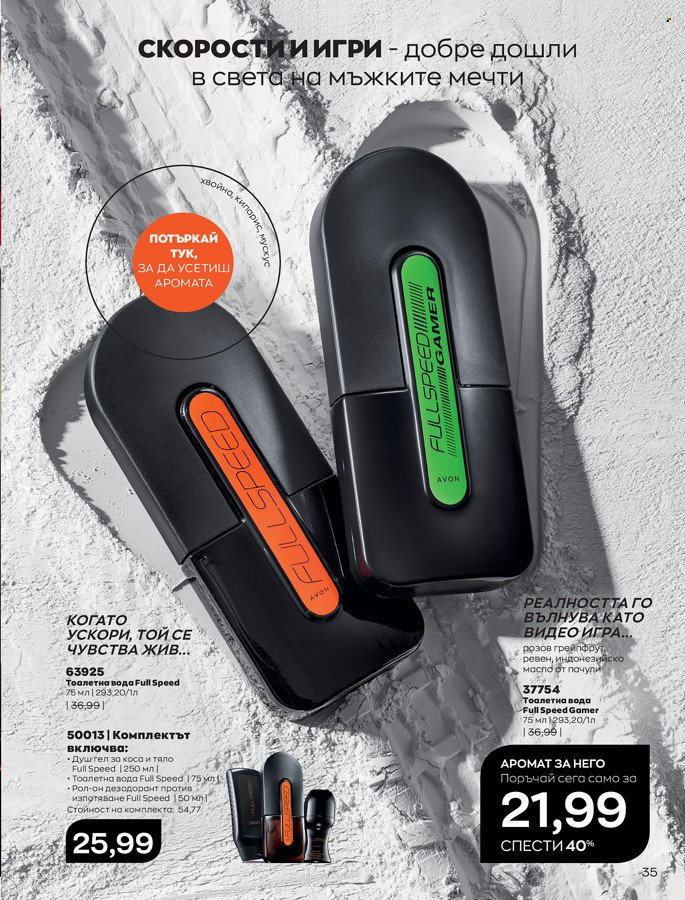 Брошура на Avon - 01.03.2022 - 31.03.2022. Страница 45