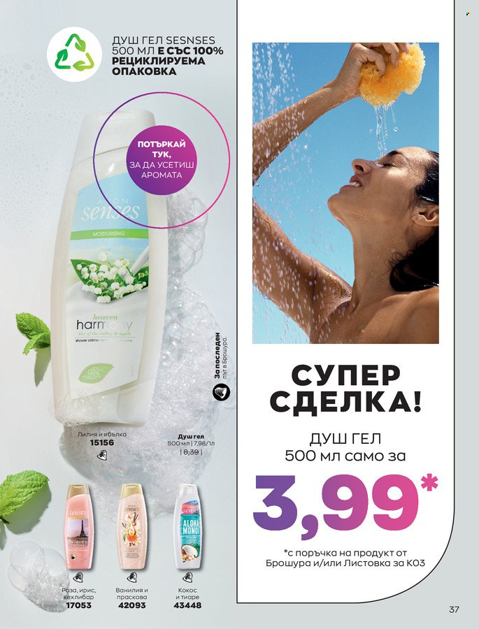 Брошура на Avon - 01.03.2022 - 31.03.2022. Страница 47