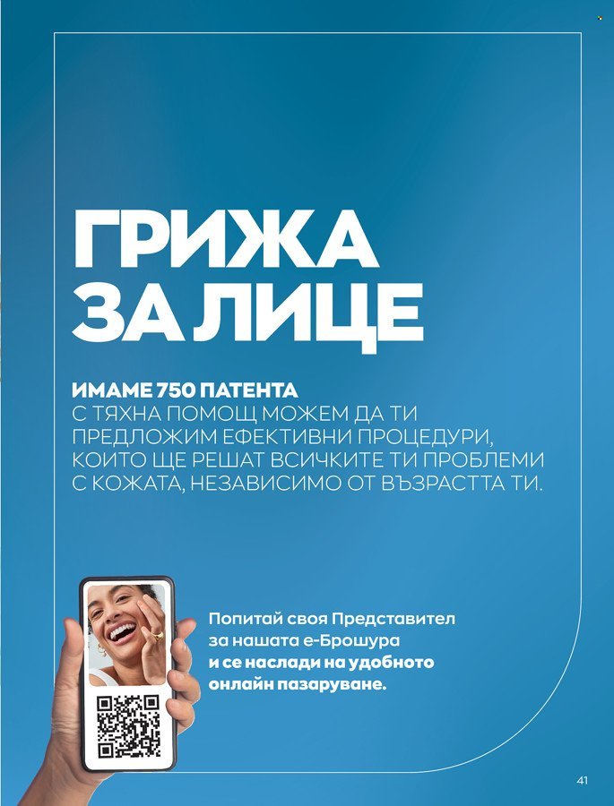Брошура на Avon - 01.03.2022 - 31.03.2022. Страница 51