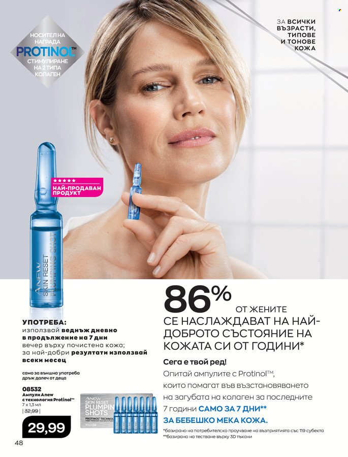 Брошура на Avon - 01.03.2022 - 31.03.2022. Страница 58