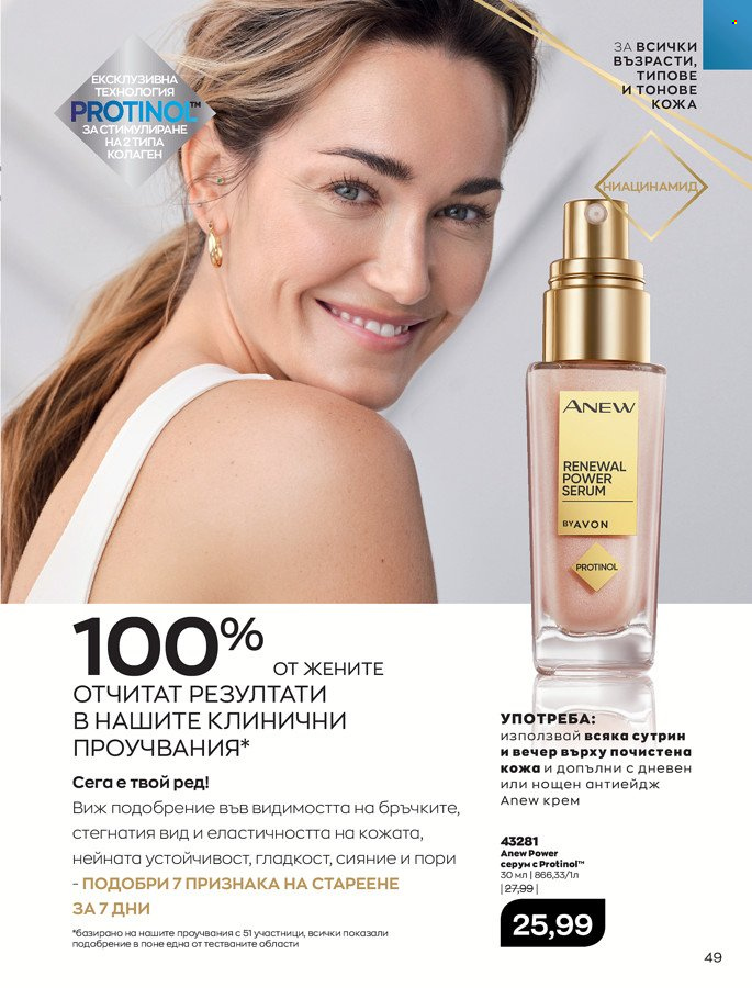 Брошура на Avon - 01.03.2022 - 31.03.2022. Страница 59