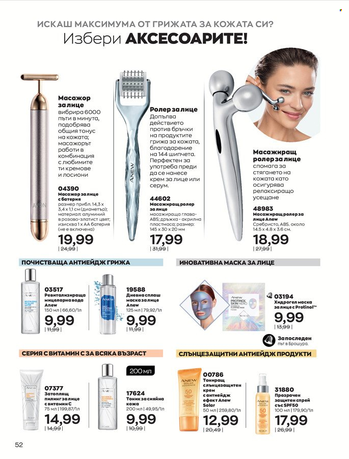 Брошура на Avon - 01.03.2022 - 31.03.2022. Страница 62