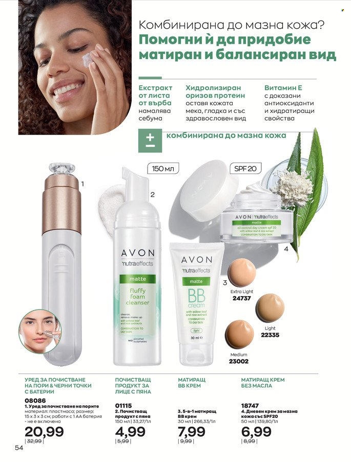 Брошура на Avon - 01.03.2022 - 31.03.2022. Страница 64