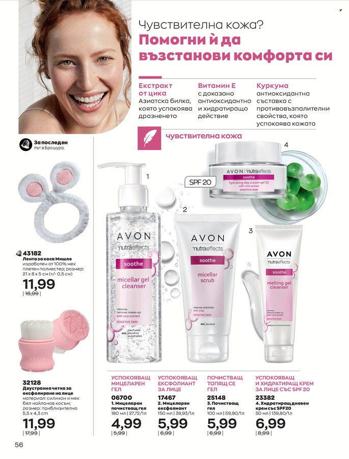 Брошура на Avon - 01.03.2022 - 31.03.2022. Страница 66