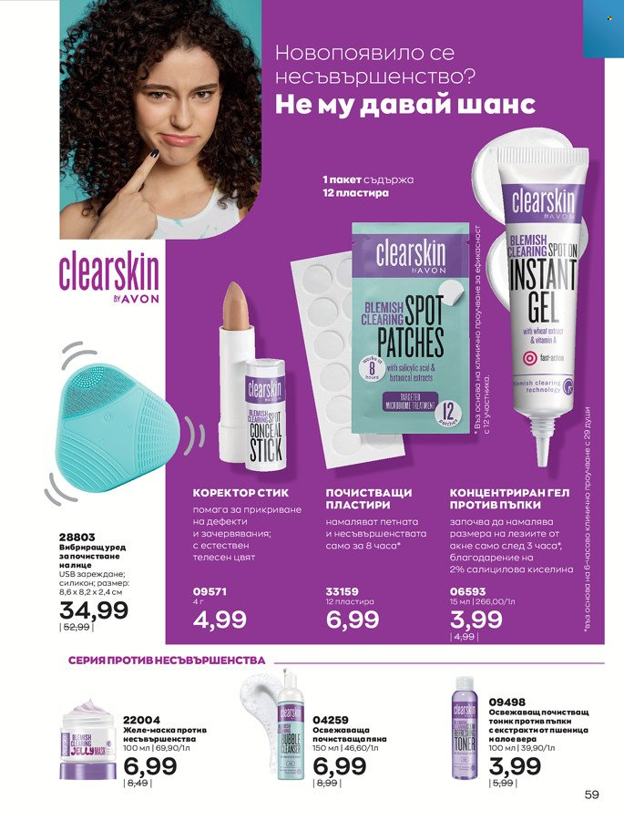 Брошура на Avon - 01.03.2022 - 31.03.2022. Страница 69