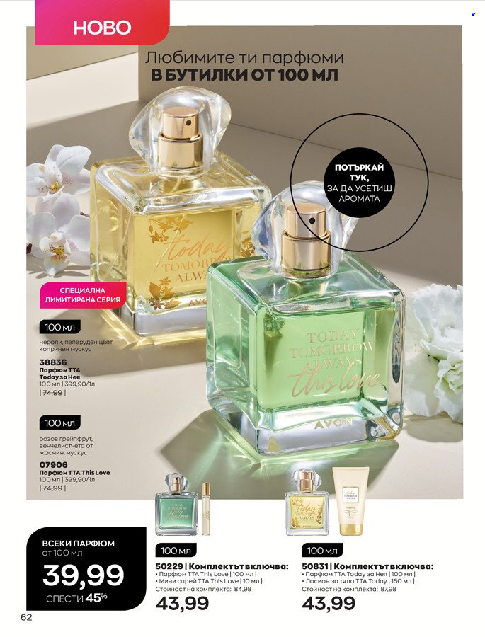 Брошура на Avon - 01.03.2022 - 31.03.2022. Страница 72