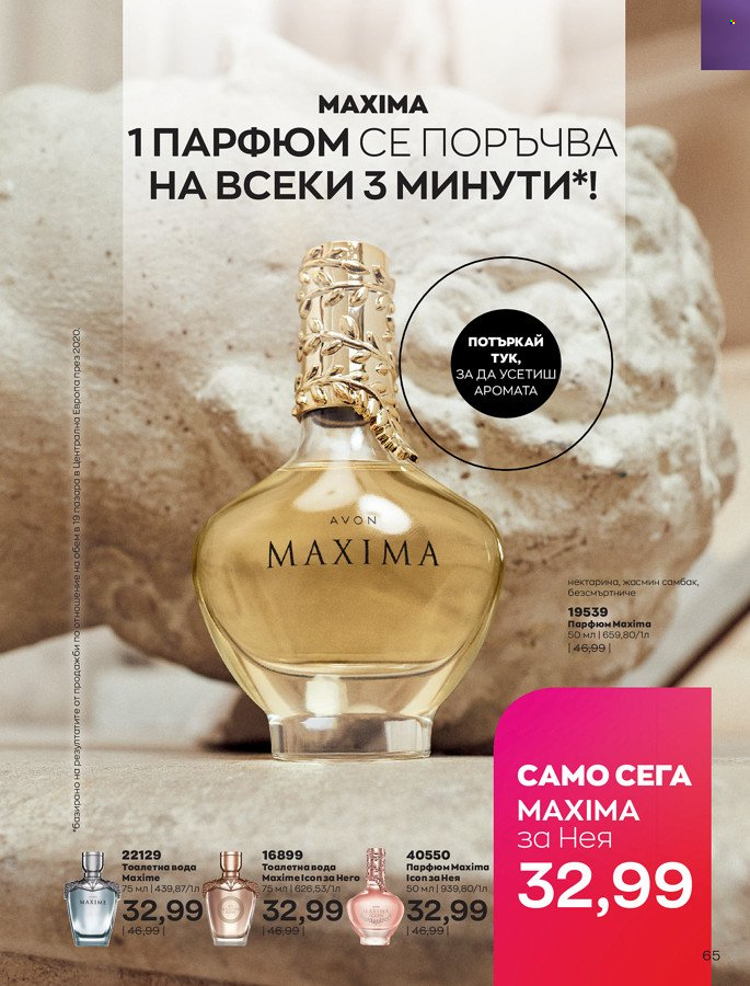 Брошура на Avon - 01.03.2022 - 31.03.2022. Страница 75