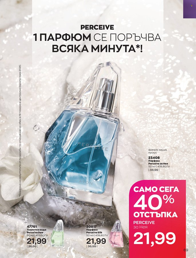 Брошура на Avon - 01.03.2022 - 31.03.2022. Страница 79