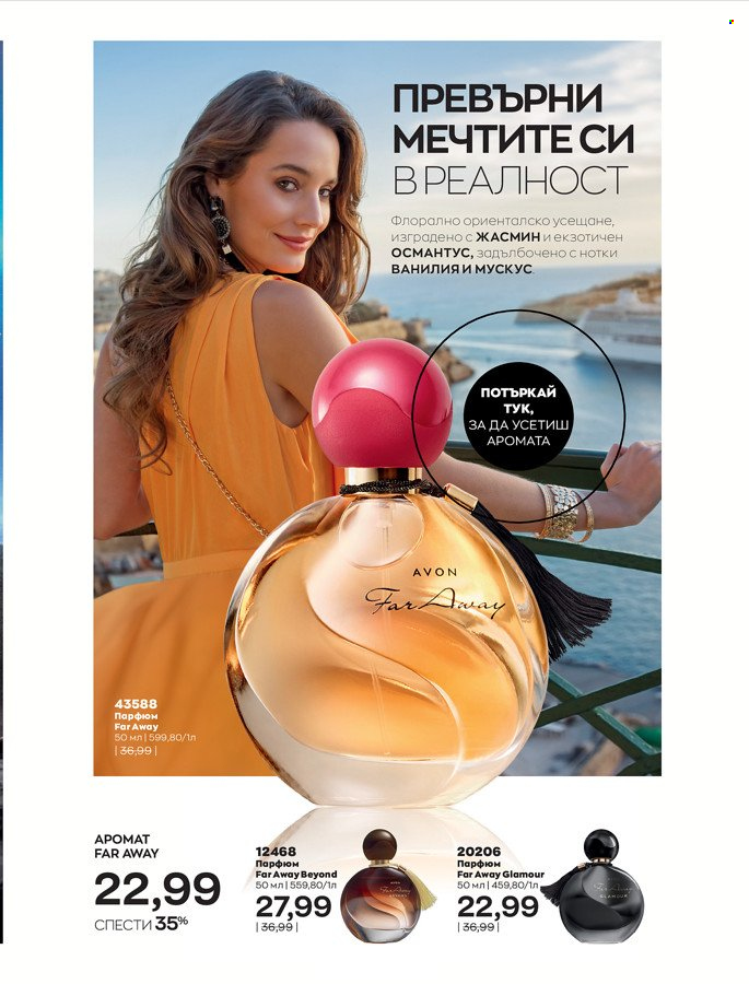 Брошура на Avon - 01.03.2022 - 31.03.2022. Страница 87