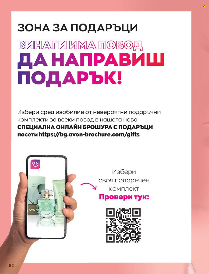 Брошура на Avon - 01.03.2022 - 31.03.2022. Страница 92