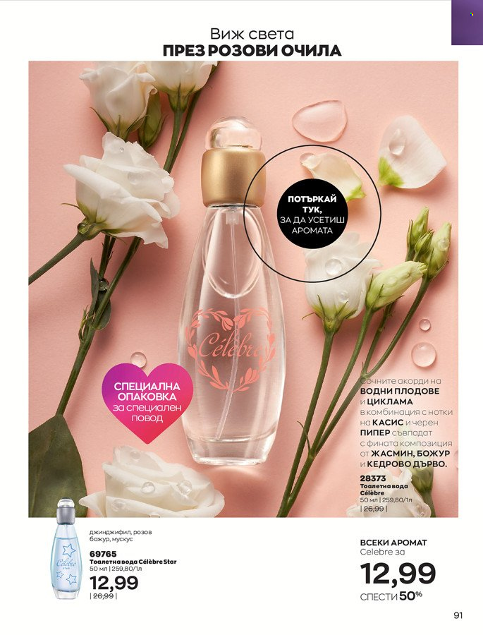 Брошура на Avon - 01.03.2022 - 31.03.2022. Страница 101