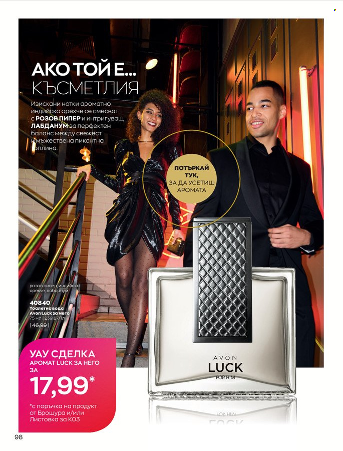 Брошура на Avon - 01.03.2022 - 31.03.2022. Страница 108