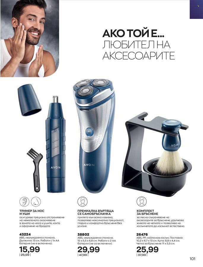 Брошура на Avon - 01.03.2022 - 31.03.2022. Страница 111