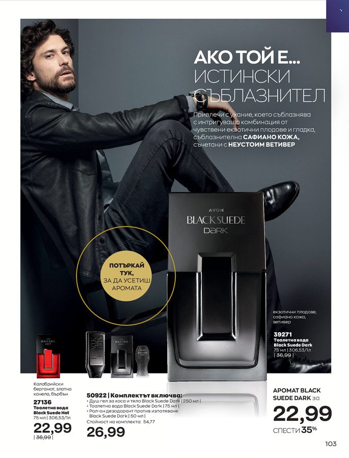 Брошура на Avon - 01.03.2022 - 31.03.2022. Страница 113