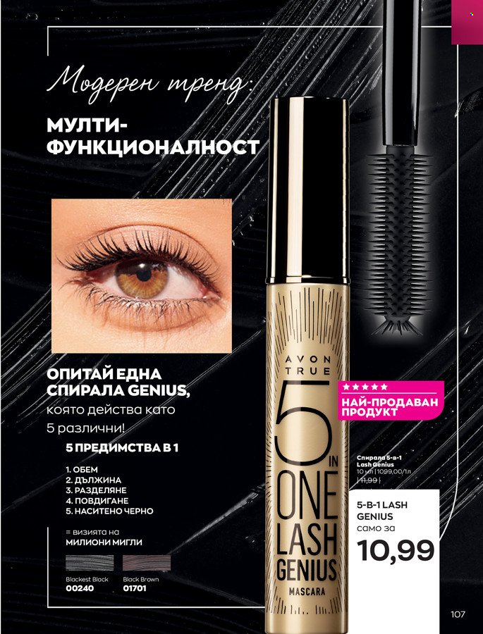 Брошура на Avon - 01.03.2022 - 31.03.2022. Страница 117