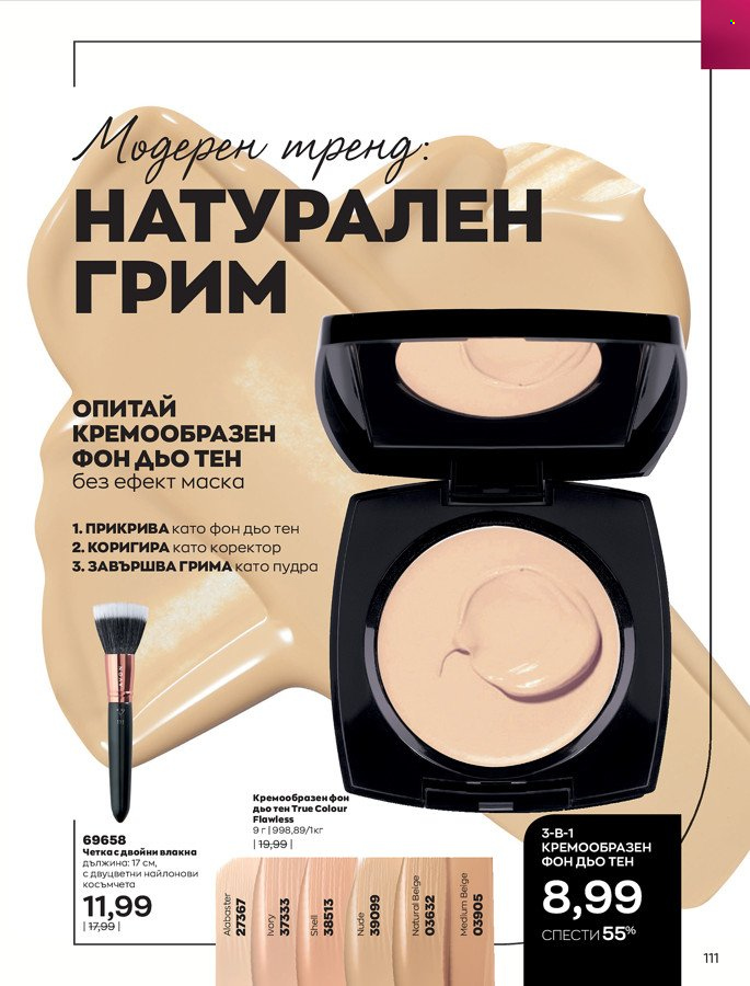 Брошура на Avon - 01.03.2022 - 31.03.2022. Страница 121