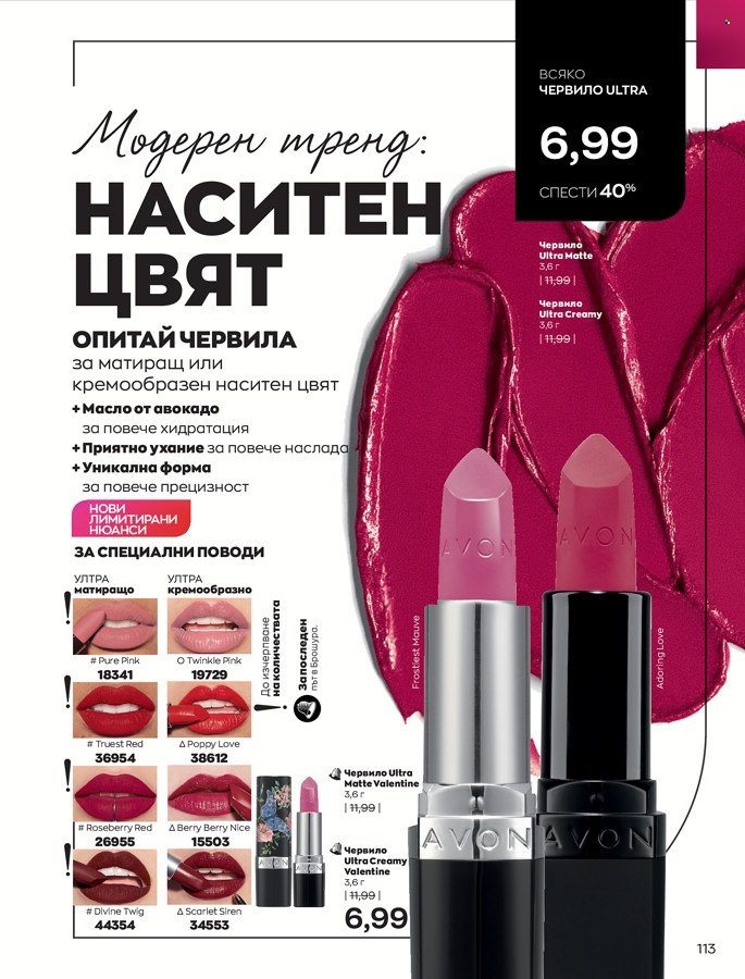 Брошура на Avon - 01.03.2022 - 31.03.2022. Страница 123