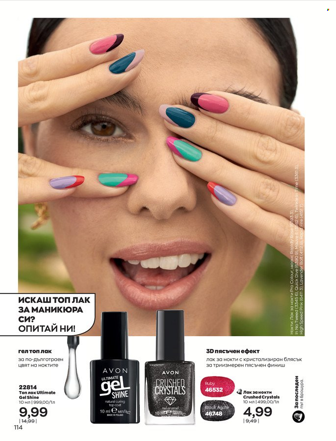 Брошура на Avon - 01.03.2022 - 31.03.2022. Страница 124