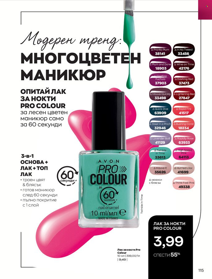 Брошура на Avon - 01.03.2022 - 31.03.2022. Страница 125