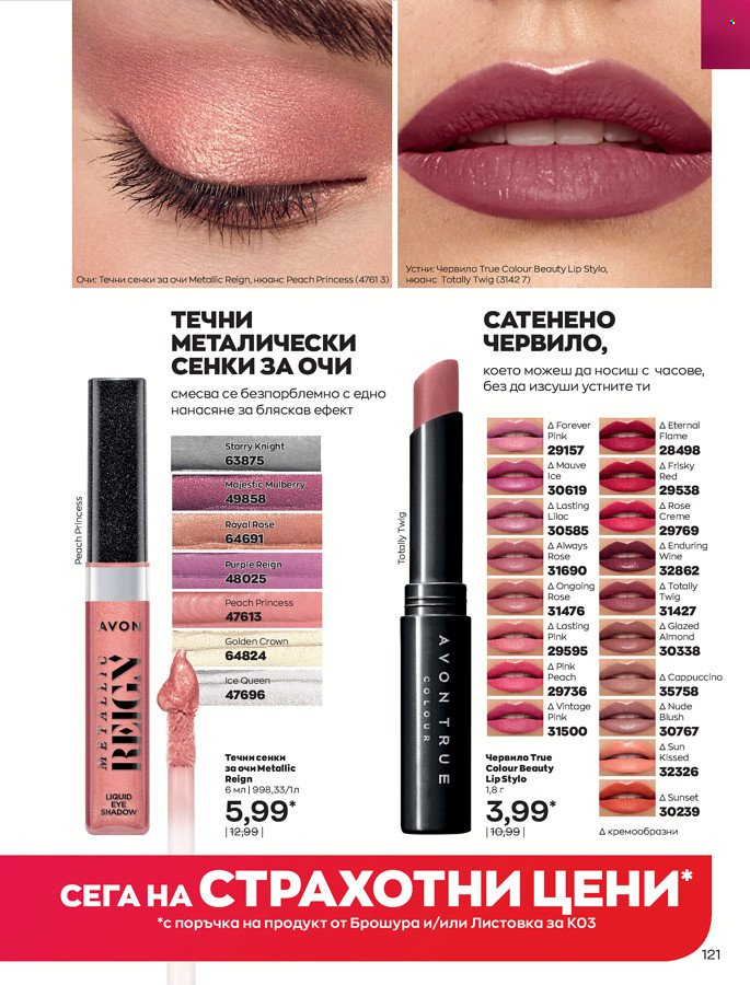 Брошура на Avon - 01.03.2022 - 31.03.2022. Страница 131