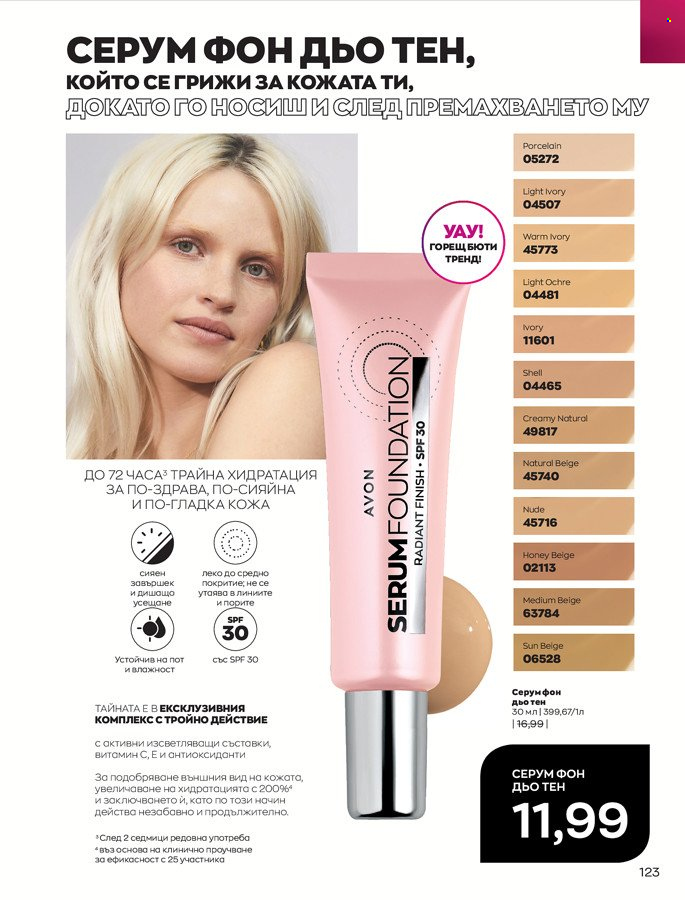 Брошура на Avon - 01.03.2022 - 31.03.2022. Страница 133