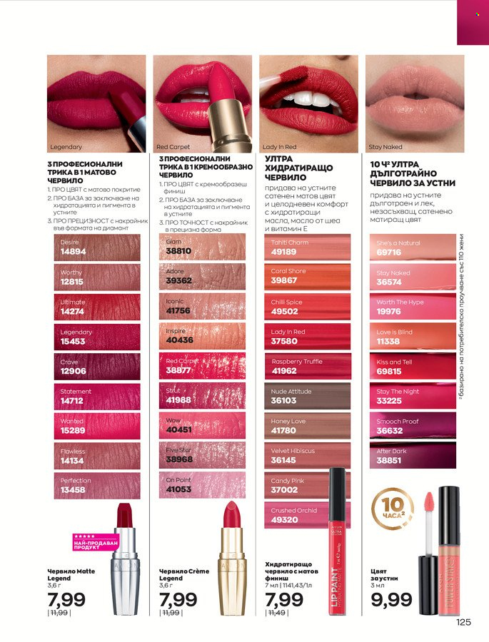 Брошура на Avon - 01.03.2022 - 31.03.2022. Страница 135