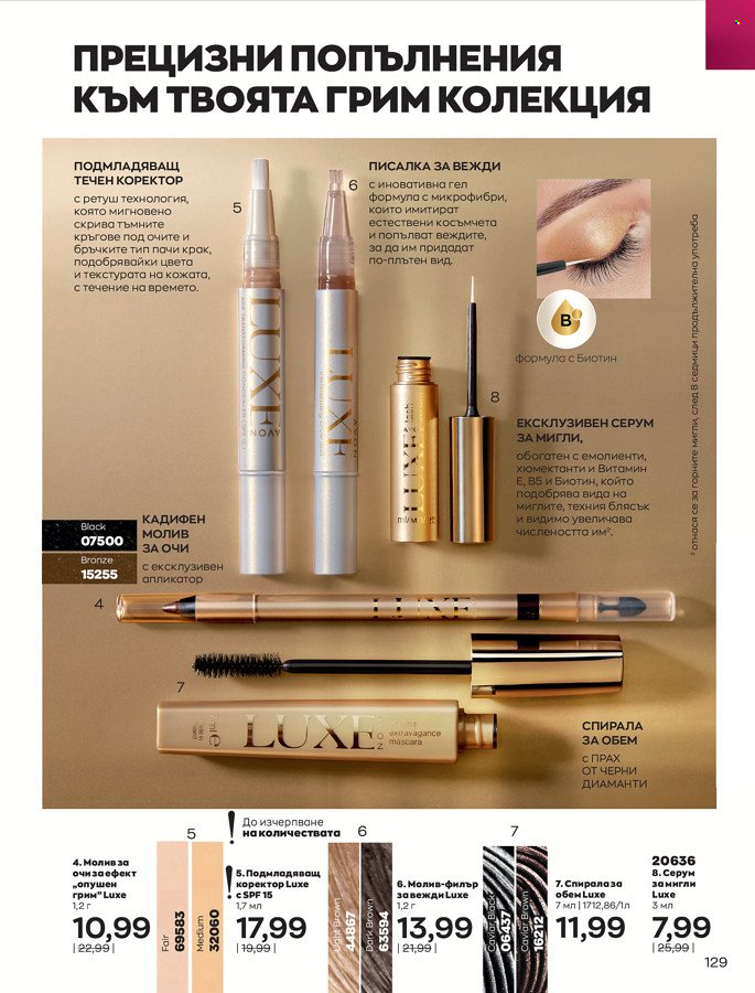 Брошура на Avon - 01.03.2022 - 31.03.2022. Страница 139