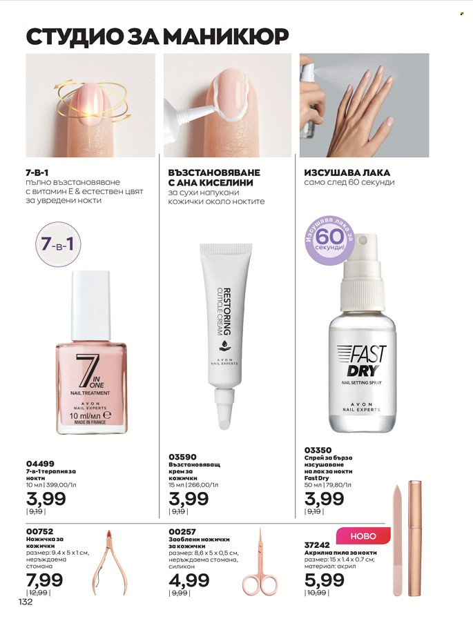 Брошура на Avon - 01.03.2022 - 31.03.2022. Страница 142