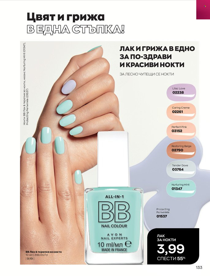 Брошура на Avon - 01.03.2022 - 31.03.2022. Страница 143