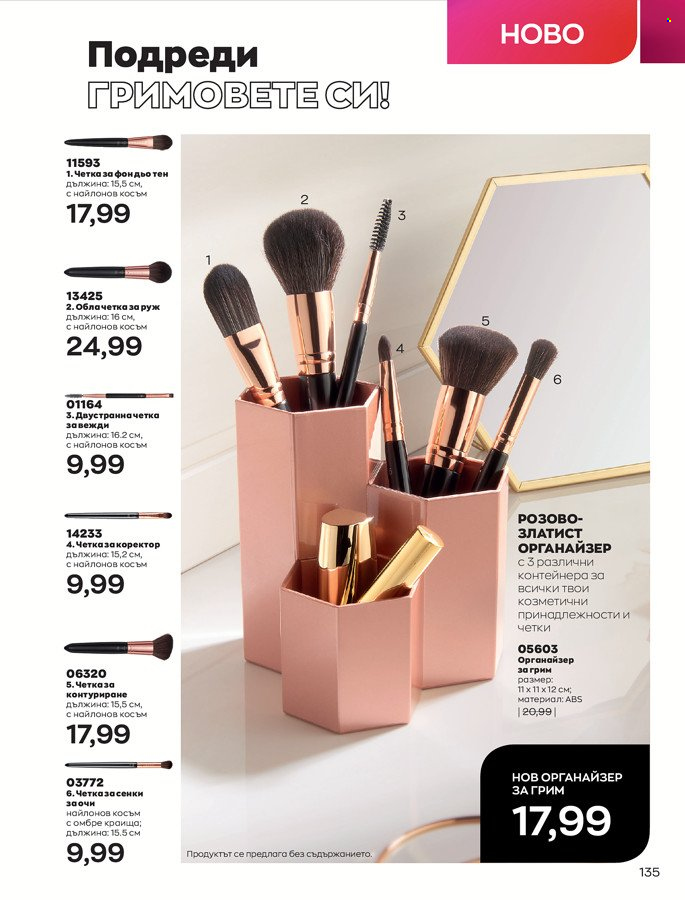 Брошура на Avon - 01.03.2022 - 31.03.2022. Страница 145
